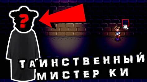 таинственный ки|Мистер Ки 